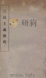 三民主义教程 1935 PDF电子版封面 中央陆军军官学校洛阳分校编