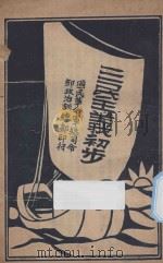 三民主义初步（ PDF版）