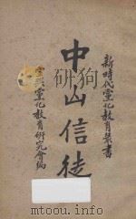 中山信徒 1928 PDF电子版封面 宜兴党化教育研究会编