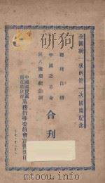 总理自传 中国之革命 民八国庆纪念词合刊 1928 PDF电子版封面 中国国民党,南京特别市党务指导委员会宣传部编