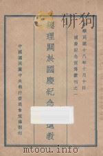 总理关于国庆纪念的遗教 1929 PDF电子版封面 中国国民党中央执行委员会宣传部编