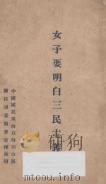 女子要明白三民主义 PDF电子版封面 中国国民党南京特别市党务指导委员会宣传部编
