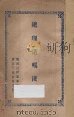 总理遗嘱浅释（ PDF版）
