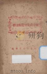 孙中山先生遗嘱浅释 1927 PDF电子版封面 河南省政府宣传处编