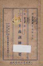 民众运动之 三民主义训练纲要 1928 PDF电子版封面 中国国民党中央执行委员会民众训练委员会编