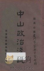中山政治浅说 1931 PDF电子版封面 韩德光编