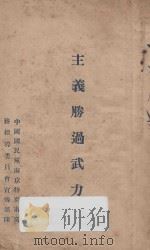 主义胜过武力（ PDF版）
