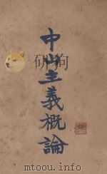 中山主义概论 1926 PDF电子版封面 高尔柏著
