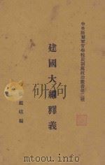 建国大纲释义 1929 PDF电子版封面 张鉴暄编
