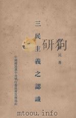 三民主义之认识 1929 PDF电子版封面 胡汉民著