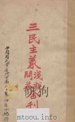 三民主义浅说问答合刊 1927 PDF电子版封面 新国民书社编