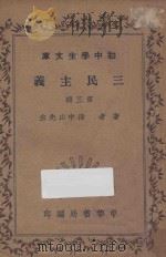 三民主义 第3册 1935 PDF电子版封面 孙中山著
