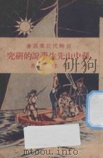 孙中山先生学说的研究 1928 PDF电子版封面 朱经农著