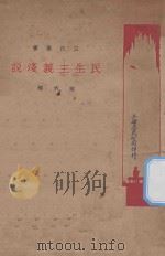 民生主义浅说 第六种 1927 PDF电子版封面 上海三公司编