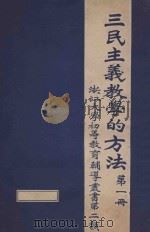 三民主义教学的方法  第1册（ PDF版）