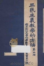 三民主义教学的方法 第3册 PDF电子版封面