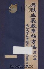 三民主义教学的方法  第2册（ PDF版）