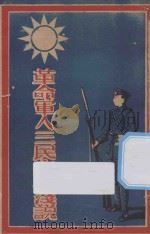 革命军人三民主义浅说 1927 PDF电子版封面 教育建国同志社编著