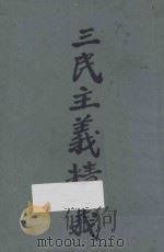 三民主义精义 1926 PDF电子版封面 三民公司编