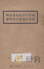 总理对地方自治遗教及地方自治法规辑要 1932 PDF电子版封面 中国国民党浙江省党部编