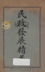 民政发展精义 1916 PDF电子版封面 (英)马司特曼(J.H.B.Masterman)著;梅益盛译