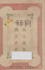 三民主义与中国及世界 1926 PDF电子版封面 罗敦伟著