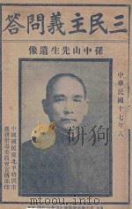 三民主义问答 1928 PDF电子版封面 中国国民党北平特别市党务指导委员会宣传部编