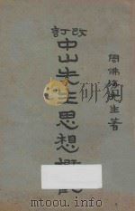 改订中山先生思想概观 1927 PDF电子版封面 周佛海著