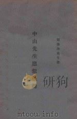 中山先生思想概观   1925  PDF电子版封面    周佛海著 