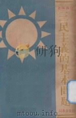 三民主义的基本问题 1931 PDF电子版封面 周佛海著