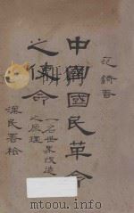 中国国民革命之使命：一名世界改造之原理（1928 PDF版）