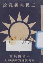三民主义浅说（ PDF版）
