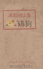 孙文学说概要 1926 PDF电子版封面 胡适等著