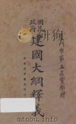 国民政府建国大纲释义 1927 PDF电子版封面 魏冰心编