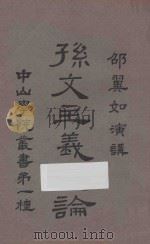 孙文主义总论 1927 PDF电子版封面 邵元冲编