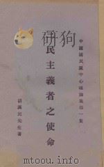 三民主义者之使命 1928 PDF电子版封面 胡汉民著