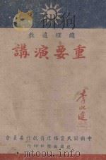 总理遗教重要演讲（ PDF版）