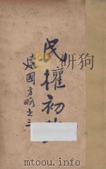 民权初步：建国方略之三   1927  PDF电子版封面    孙中山著 