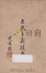 三民主义提要（ PDF版）