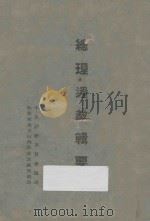 总理遗教辑要  上册（1943 PDF版）