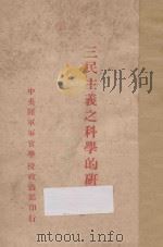 三民主义之科学的研究 1928 PDF电子版封面 萨孟武著
