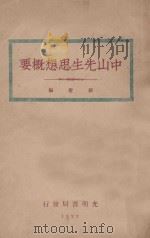 中山先生思想概要 1927 PDF电子版封面 新觉编