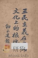 三民主义在中国文化上的根据 1927 PDF电子版封面 吴兴,王治心编著