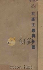 共产主义与中国 1927 PDF电子版封面 徐江著