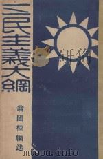 三民主义大纲 1931 PDF电子版封面 翁国樑编