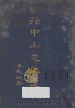 孙中山先生遗教 1926 PDF电子版封面 王天恨编辑