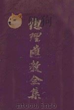 总理遗教全集 1943 PDF电子版封面 军事委员会政治部编