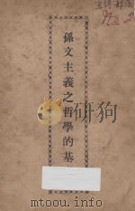 孙文主义之哲学的基础 1927 PDF电子版封面 抱恨生编