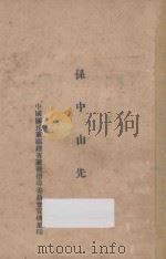 孙中山先生 1925 PDF电子版封面 中国国民党福建省党务指导委员会宣传部编