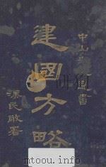 建国方略（1926 PDF版）